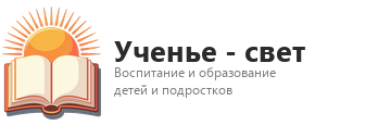 Ученье — свет Ученье — свет